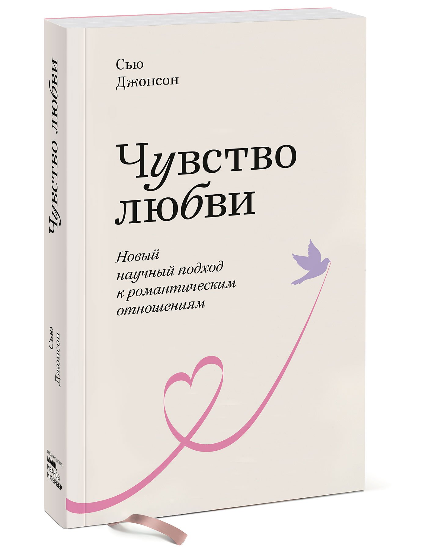 Чувство любви джонсон. Сью Джонсон. Сью Джонсон чувство любви. Сью Джонсон книги. Книги Сью Джонсон чувство любви купить.