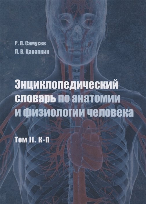 Самусев Р.П., Царапкин Л.В. - Энциклопедический словарь по анатомии и физиологии человека. Том II. К -П