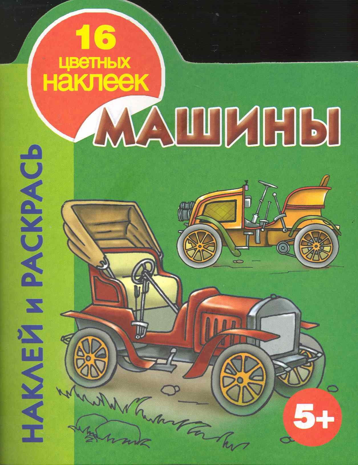 

Машины Наклей и раскрась 5+