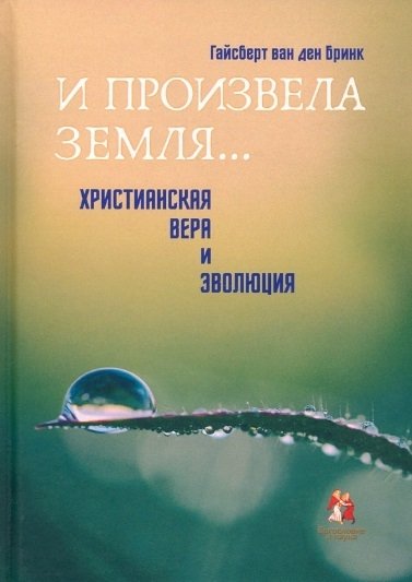 Бринк Г. - "И произвела земля…". Христианская вера и эволюция