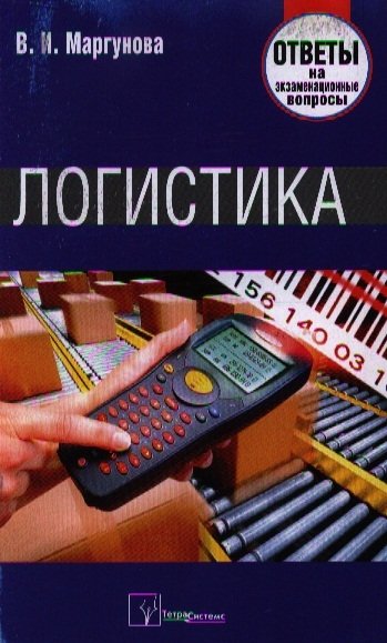 Маргунова В. - Логистика: ответы на экзаменационные вопросы