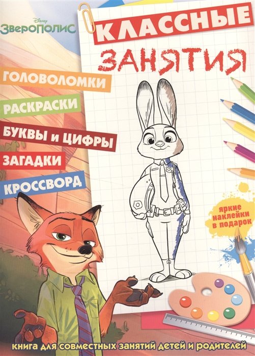 Русакова А. (ред.) - Зверополис. КЗ № 1606. Классные занятия.