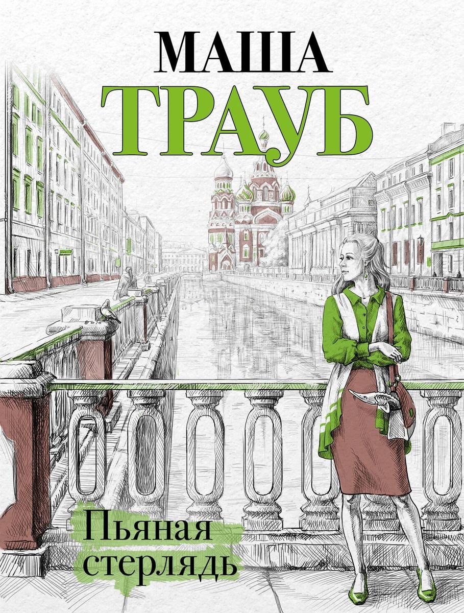 

Пьяная стерлядь (с автографом)