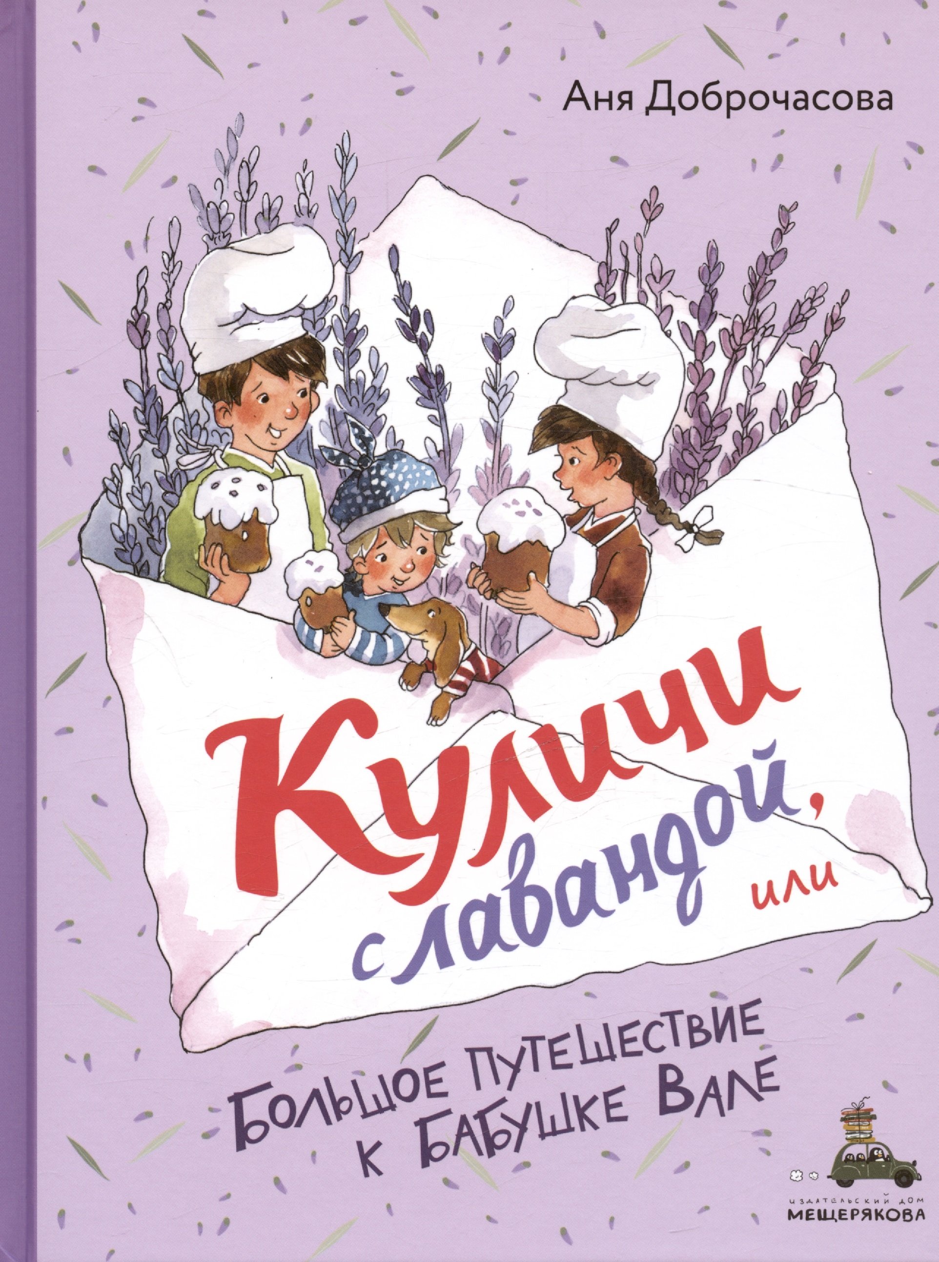 

Куличи с лавандой, или Большое путешествие к бабушке Вале