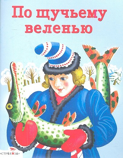 

По щучьему веленью. У страха глаза велики