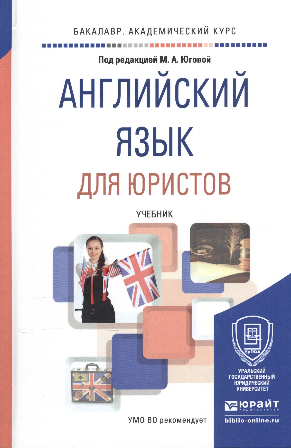 Английский язык для юристов. Учебник для академического бакалавриата (Югова  М. (ред.)). ISBN: 978-5-9916-6023-5 ➠ купите эту книгу с доставкой в  интернет-магазине «Буквоед»