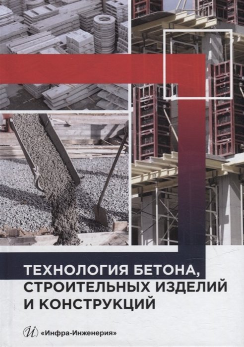 Баженов Ю.М., Сайдумов М.С. Аласханов А.Х.  - Технология бетона, строительных изделий и конструкций: учебник