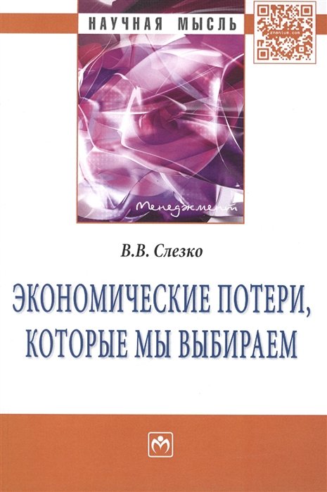 Слезко В. - Экономические потери, которые мы выбираем: Монография