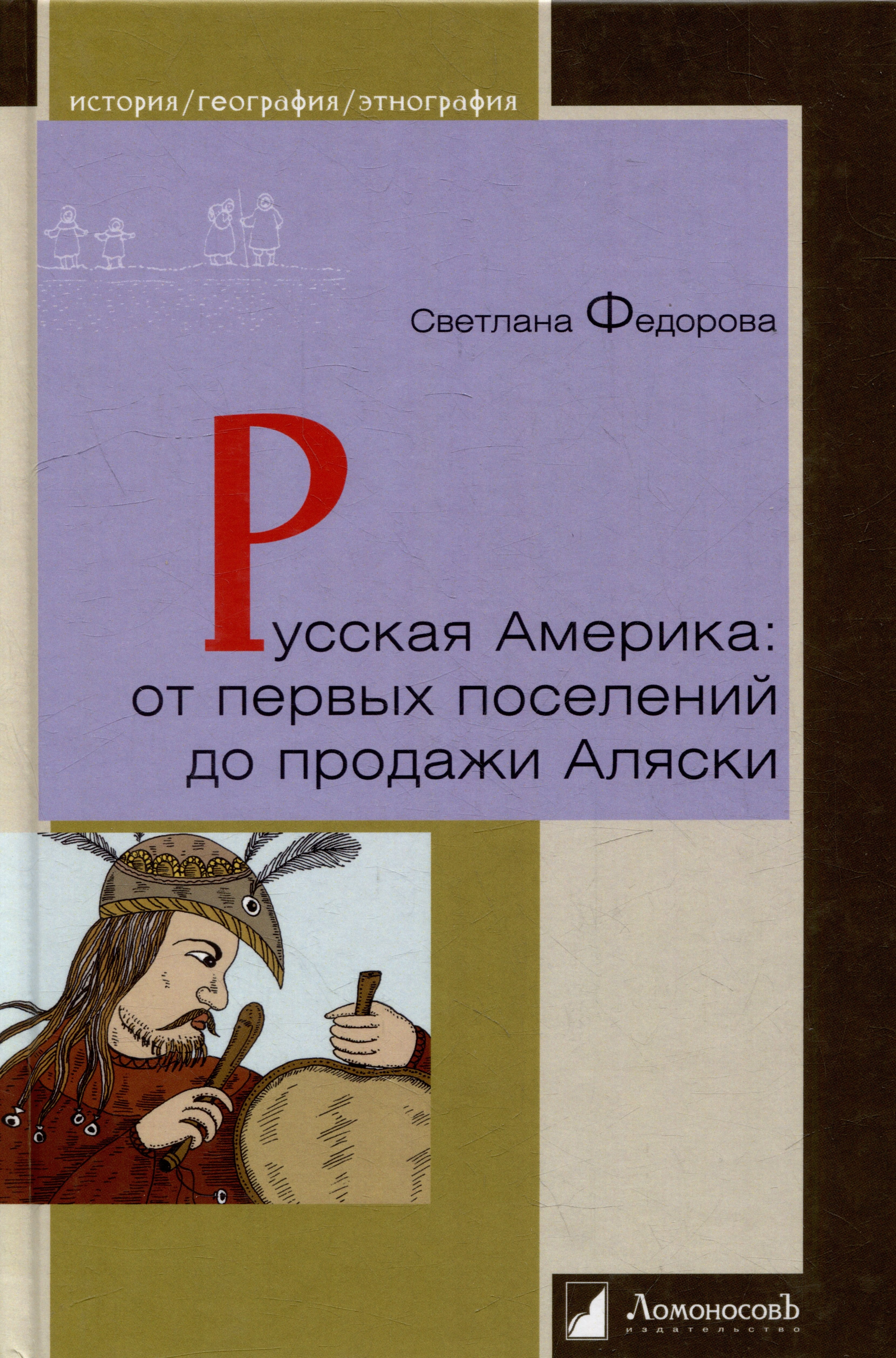 

Русская Америка: от первых поселений до продажи Аляски. Конец XVIII века-1867 год