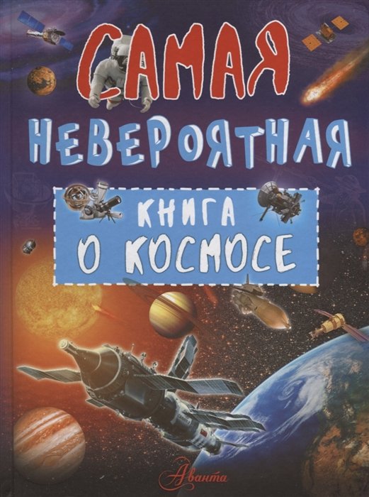 Ликсо Владимир Владимирович Невероятная книга о космосе