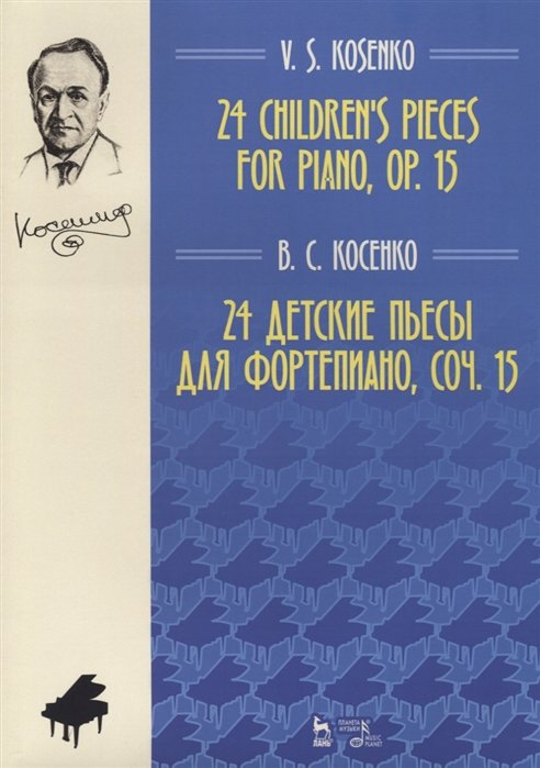 24 children s pieces for piano, op.15 = 24    , . 15 (    )