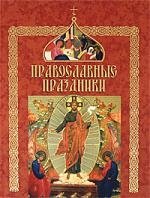 Православные праздники детская библия православные праздники