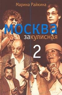 Райкина М. Москва закулисная-2