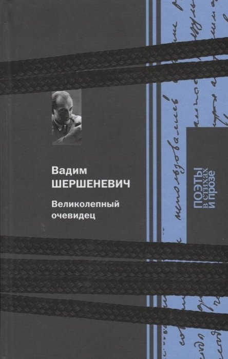 Шершеневич В. - Великолепный очевидец