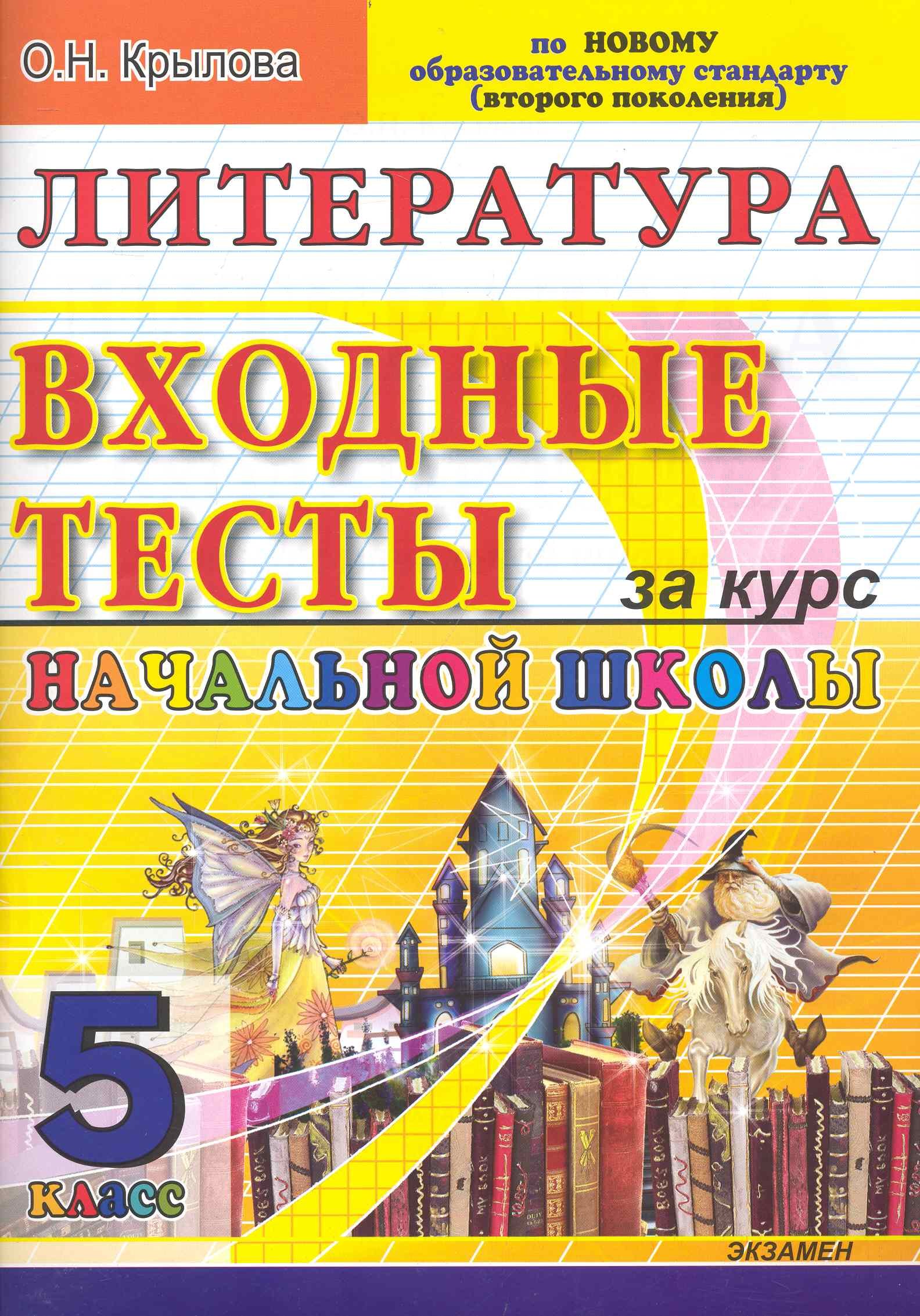 Литература: входные тесты за курс начальной школы: 5 класс / (мягк)  (ЕГЭ-началка). Крылова О. (Лада-Профит) (Крылова О.). ISBN:  978-5-377-03371-4 ➠ купите эту книгу с доставкой в интернет-магазине  «Буквоед»