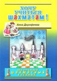 Дорофеева А. Хочу учиться шахматам! дорофеева а хочу учиться шахматам учебник