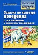 

Занятия по культуре поведения с дошкольниками и младшими школьниками