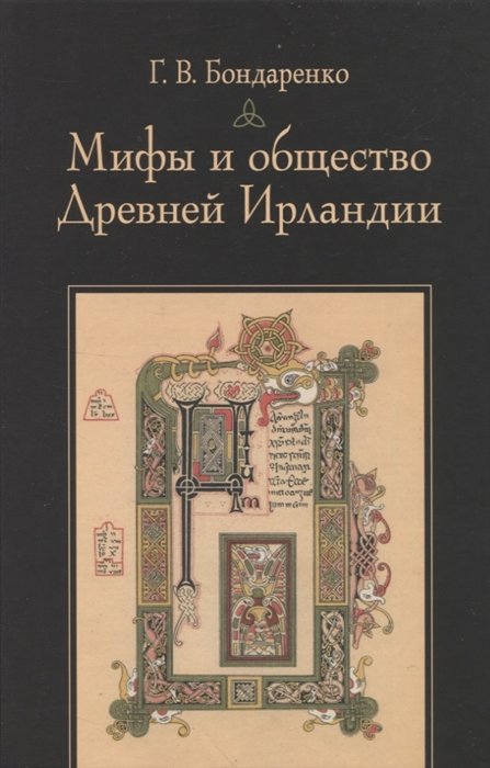 Бондаренко Г.В. - Мифы и общество Древней Ирландии