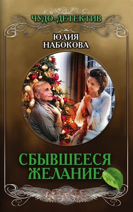 Набокова Юлия Валерьевна - Сбывшееся желание