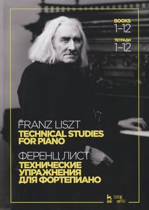 Лист Ф. - Технические упражнения. Для фортепиано. Тетради 1-12 / Technical studies. For piano. Books 1-12 (на русском и английском языках)