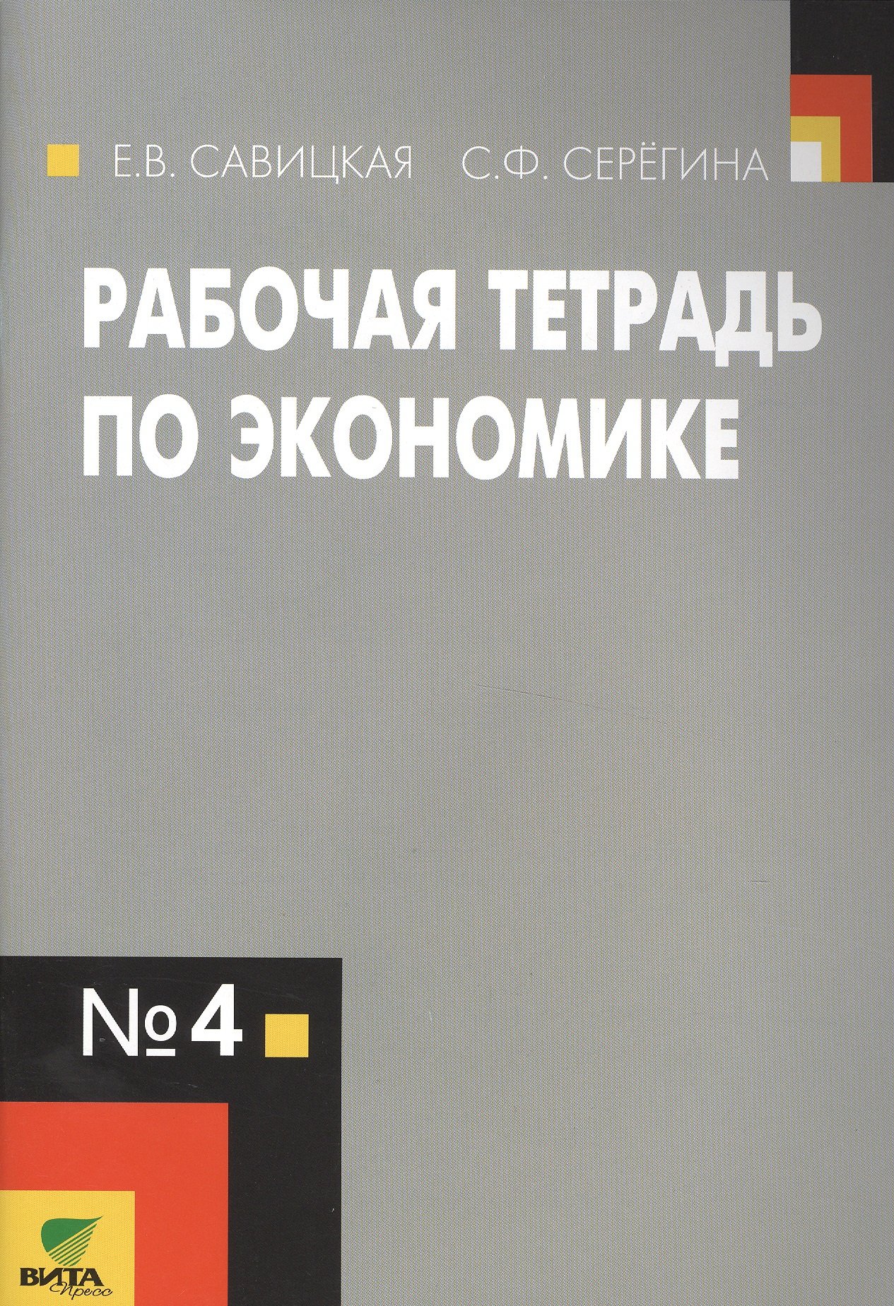 Рабочая тетрадь по экономике №4. Для 10-11 классов общеобразовательных  организаций. 10-е издание (Савицкая Е.). ISBN: 978-5-7755-3072-3 ➠ купите  эту книгу с доставкой в интернет-магазине «Буквоед»