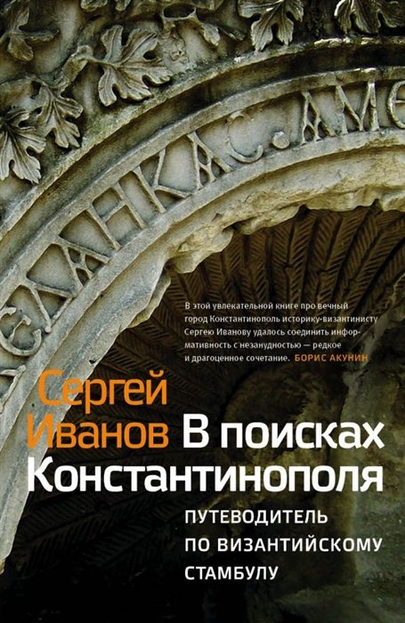 Иванов С.А. - В поисках Константинополя. Путеволитель по Византийскому Стамбулу