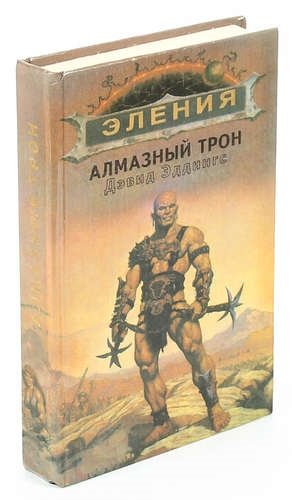 Эления. Алмазный трон Эддингс Дэвид. Алмазный трон Эддингс Дэвид обложка. Алмазный трон книга. Рубиновый рыцарь Эддингс Дэвид обложка.