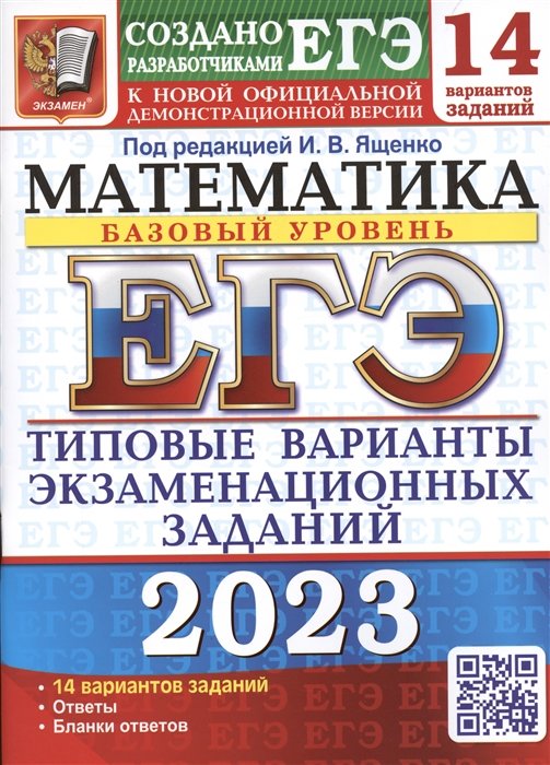 Ященко Иван Валериевич - ЕГЭ 2023. Математика. Базовый уровень. 14 вариантов. Типовые варианты экзаменационных заданий от разработчиков ЕГЭ