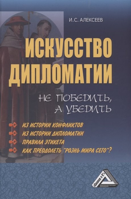 Книга Искусство Дипломатии: Не Победить, А Убедить • Алексеев И.