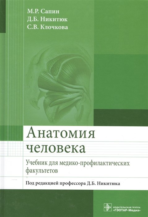 Сапин М., Никитюк Д., Клочкова С. - Анатомия человека. Учебник для медико-профилактических факультетов