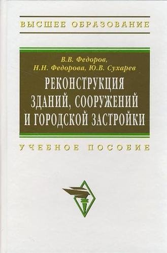 Федоров В. - Реконструкция зданий, сооружений и городской застройки (учебное пособие) (Высшее образование). Федоров В. (Инфра)