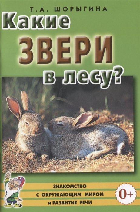 Шорыгина Т. - Какие звери в лесу? Книга для воспитателей, гувернеров и родителей