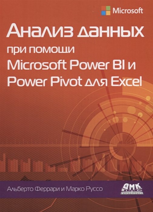 Феррари А., Руссо М. - Анализ данных при помощи Microsoft Power BI и Power Pivot для Excel
