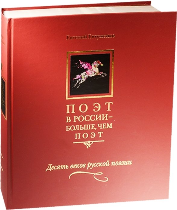 Поэт в России - больше, чем поэт. Десять веков русской поэзии. Том I