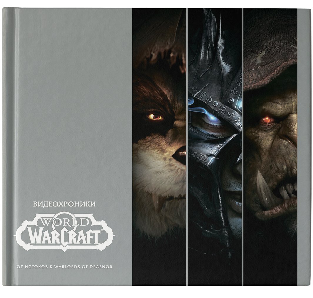 Солано Г., Бернс М. - Видеохроники World of Warcraft. Часть 1. От истоков к Warlords of Draenor