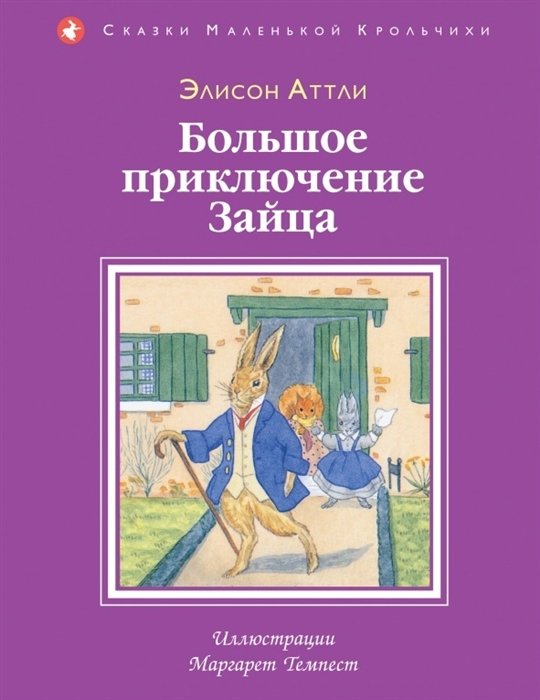 

Большое приключение Зайца