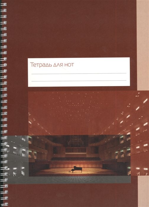 Тетрадь для нот "Концертный зал", А4, 24 листа