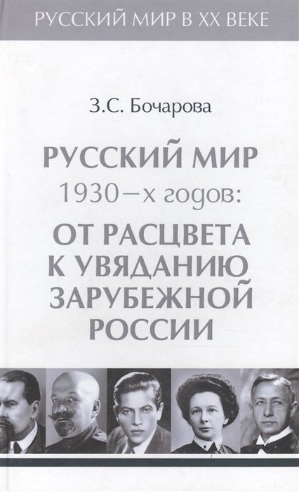 Бочарова З. - Т.3. Русский мир 1930-х годов: от расцвета к увяданию  зарубежной России.