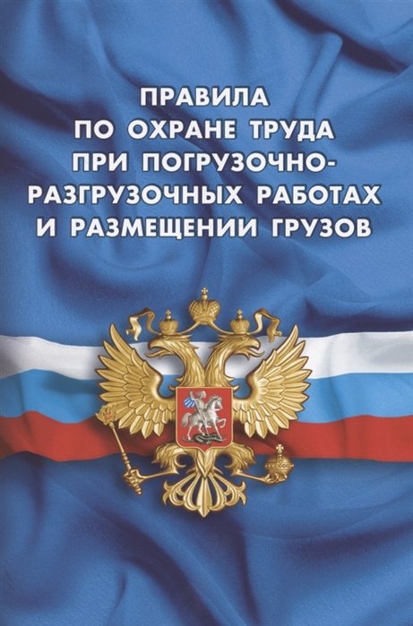  - Правила по охране труда при погрузочно-разгрузочных работах и размещении грузов