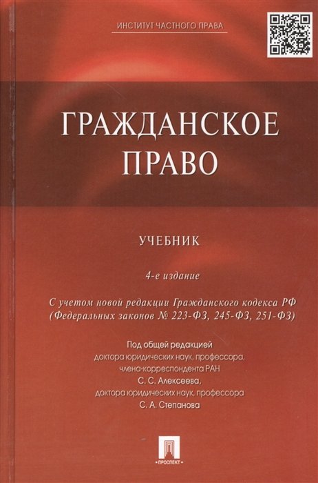 Алексеев С., Гонгало Б., Мурзин Д., Степанов С. - Гражданское право. Учебник. С учетом новой редакции Гражданского кодекса РФ (Федеральных законов № 223-ФЗ, 245-ФЗ, 251-ФЗ). 4-е издание