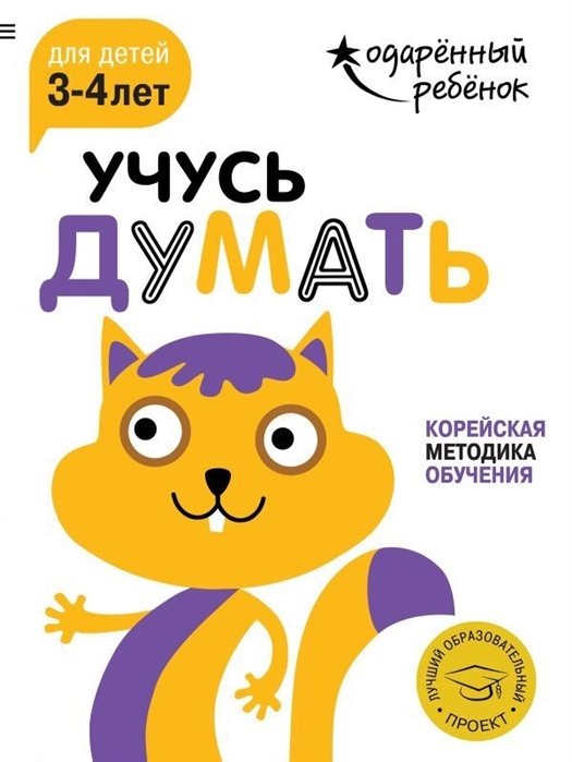  - Учусь думать: для детей 3-4 лет (с наклейками)