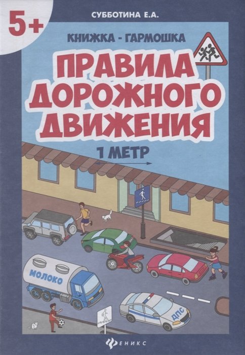 

Правила дорожного движения. Книжка-гармошка