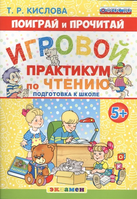 

Поиграй и прочитай. Игровой практикум по чтению. 5+. Подготовка к школе. ФГОС ДО