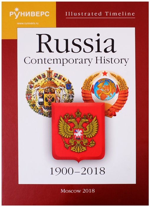Illustrated Timeline. Russia. Contemporary History. 1900 2018