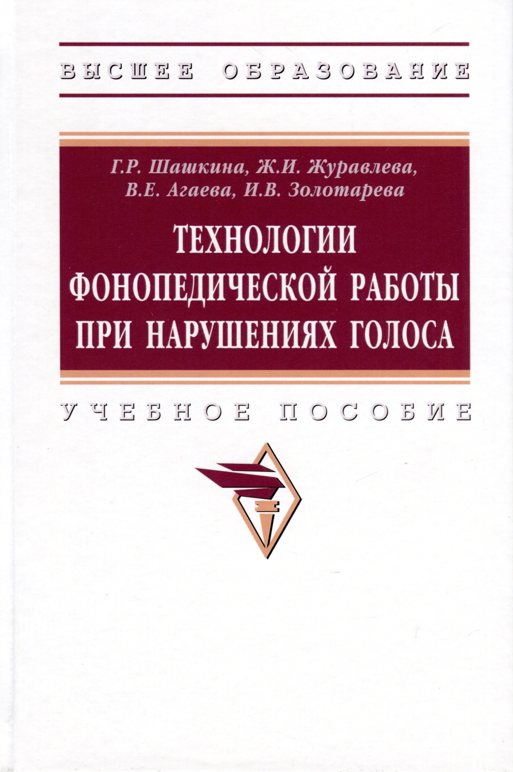 

Технологии фонопедической работы при нарушениях голоса. Учебное пособие