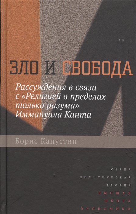 

Зло и свобода. Рассуждения в связи с "Религией в пределах только разума" Иммануила Канта