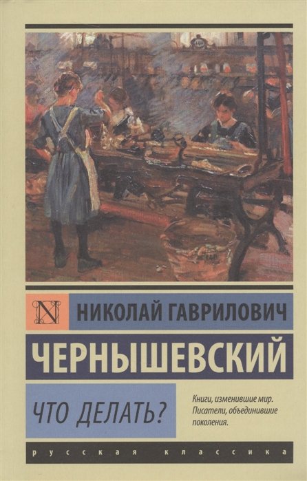 Анализ романа Чернышевского Что делать?