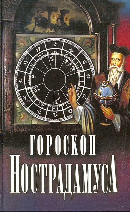 

Гороскоп Нострадамуса