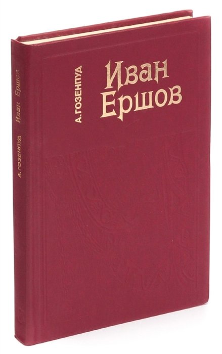 Гозенпуд А. - Иван Ершов: Жизнь и сценическая деятельность