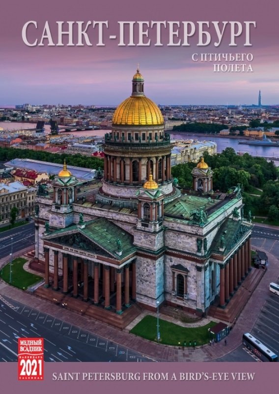 

МедВс Календарь на спирали (КР20) на 2021 год Санкт-Петербург с птичьего полета